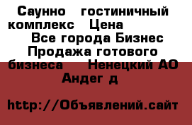 Саунно - гостиничный комплекс › Цена ­ 20 000 000 - Все города Бизнес » Продажа готового бизнеса   . Ненецкий АО,Андег д.